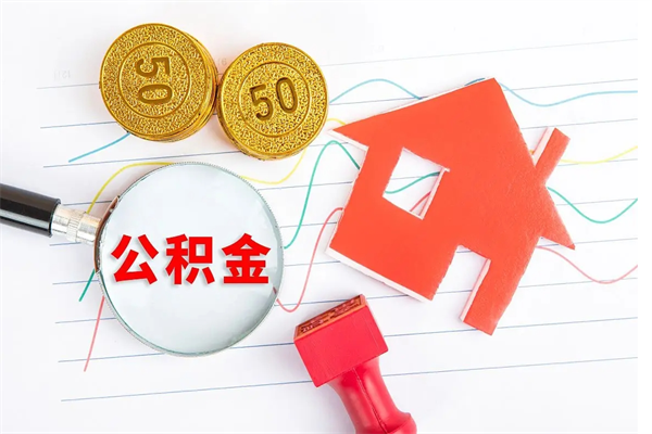 新乡离职人员怎么取公积金（离职人员怎么取住房公积金）