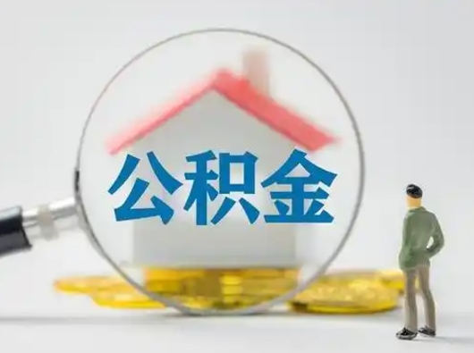 新乡怎么领取个人公积金（怎么领取住房公积金?）