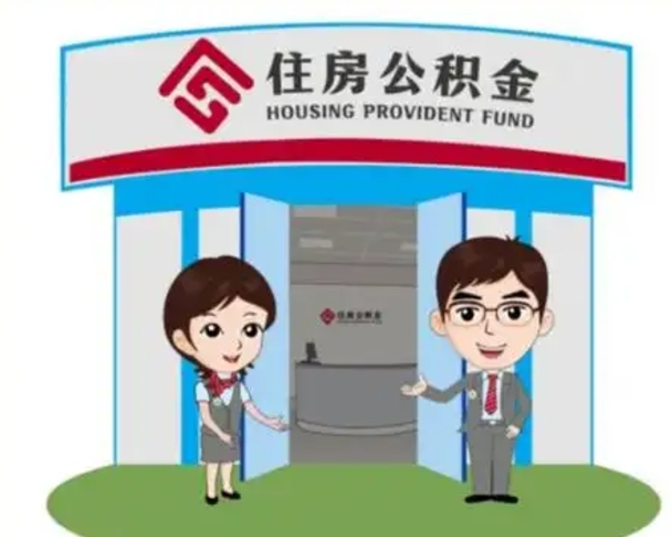 新乡住房离职公积金可以全部取出来吗（离职住房公积金可以全部提取吗）